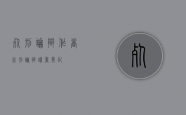 死刑论辩作者（死刑论辩读书笔记）