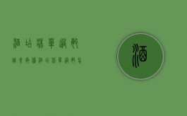酒店床单过敏谁来承担（酒店床单过敏怎么办索赔）
