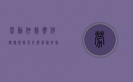 劳动仲裁案件证据规则是什么（劳动仲裁证据材料有哪些）
