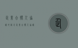 企业合伙人协议的格式（企业合伙人协议的格式怎么写的）