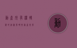动产所有权转移的法条有哪些（动产所有权转移需要合理对价吗）