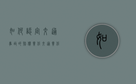 如何认定交通事故的赔偿责任（交通责任如何认定）
