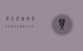 买房需谨慎（买房注意的问题,避免被坑）
