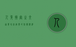 人身损害之交通费和住宿费的赔偿标准是怎样的（交通费住宿费计入哪个明细）
