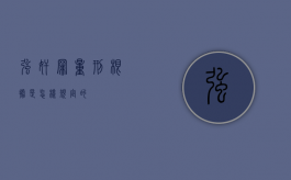 强奸罪量刑根据是怎样规定的？