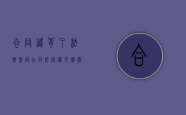 合同违背了法律规定（合同约定违背相关法律规定）