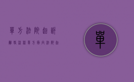 单方法院起诉离婚流程（单方面向法院起诉离婚的程序有哪些）