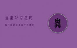 无罪的刑法依据什么法律（无罪的法律规定）