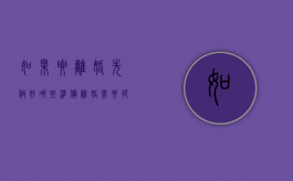 如果要离婚先做好哪些准备（离婚需要提前了解哪些问题）