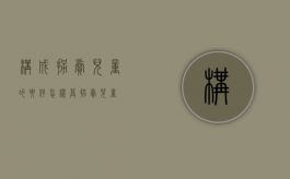 构成拐卖儿童的要件（怎样算拐卖儿童）
