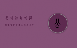公司法人的岗位职责是什么（公司法人的岗位职责有哪些）