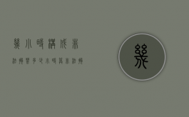 几小时构成非法拘禁（多少小时算非法拘役行为）