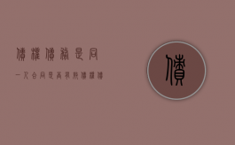 债权债务是同一人合同是否有效（债权债务同属于一人）