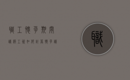 职工怀孕期间请假工资如何计算？（怀孕请假有工资吗?）