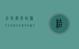 结婚遇到诈骗犯怎么办（结婚遇到诈骗犯怎么办呢）