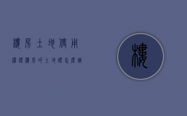 楼房土地使用权证（楼房的土地证怎么办理）