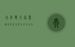 夫妻双方家暴离婚财产怎么分配的（夫妻双方家暴离婚财产怎么分配最合理）