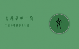 交通事故一死二伤赔偿标准是什么？