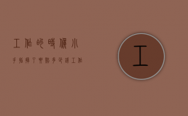 工作的时候小手指掉了要赔多少钱（工作把手指头搞掉了怎么赔偿）