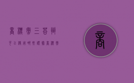 商标撤三答辩可以使用哪些证据？（商标撤三答辩的话术）