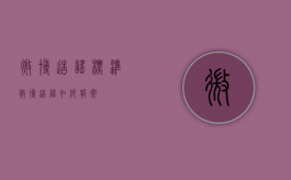 微博造谣标准（微博造谣如何报案）