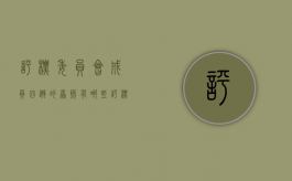 评标委员会成员回避的原则有哪些（评标委员会否决投标的情形有哪些）