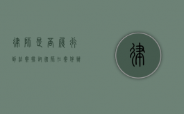 律师是否履行到结案？探讨律师在案件办理中的责任与义务