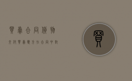 买卖合同货物交付（买卖双方在合同中对交货数量规定了）