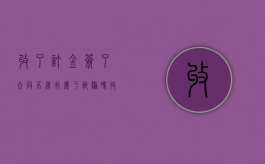 收了订金签了合同不履行属于诈骗吗（收了定金不退钱怎么办）