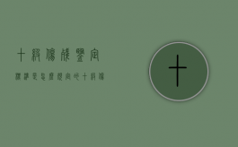 十级伤残鉴定标准是怎么规定的（十级伤残鉴定严重吗）