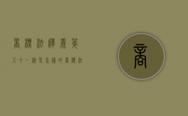 商标法释义第五十一条是怎样的（商标法第五十七条解释）