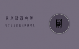 网络侵权行为的可效方法（网络侵权现象）