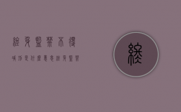 终身监禁不得减刑是什么意思（终身监禁是坐牢吗）