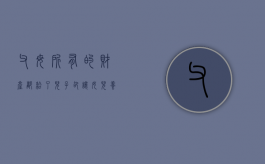 父母所有的财产都给了儿子，却让女儿养老怎么办（父母把资产都给儿子,女儿赡养父母法律）
