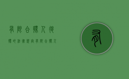 有限合伙人退伙的法律规定（有限合伙人退伙后还需承担债务吗怎么办）