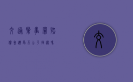 交通肇事罪赔偿会遭受不公平待遇吗