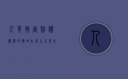 人身损害赔偿标准的简略计算公式是什么（人身损害赔偿的标准）