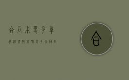 合同用电子章有法律效益吗（电子合同章子在线生成）