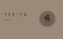 吸毒属于犯罪行为吗