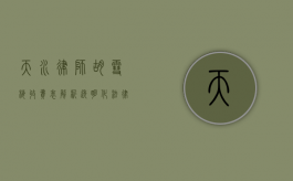 天水律师胡雪梅收费表解析，透明化法律服务，助力客户权益保障
