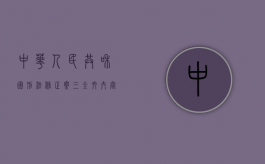 中华人民共和国刑法修正案三全文内容是什么（刑法修正案三内容）