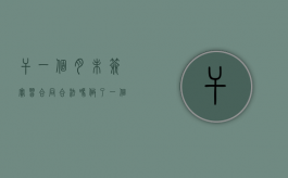 干一个月未签实习合同合法吗（做了一个月没有签订劳动合同合法吗）