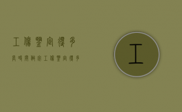 工伤鉴定得多长时间做完（工伤鉴定得多长时间能出结果）
