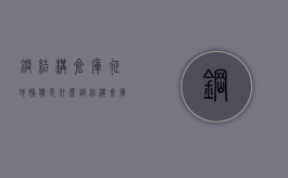 钢结构仓库征地补偿是什么？（钢结构仓库多少钱一平方）