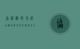 协议离婚和诉讼离婚都有哪些优势和不足之处（协议离婚和诉讼离婚都有哪些优势和不足）