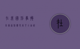 在我国刑事拘留国家赔偿是否可以起诉复议机关（被刑事拘留申请国家赔偿）