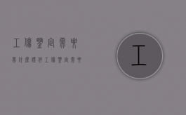 工伤鉴定需要带什么证件（工伤鉴定需要带什么资料）