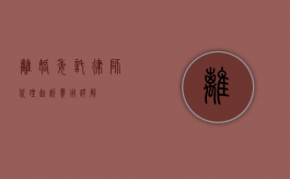 离婚委托律师代理起诉费用详解