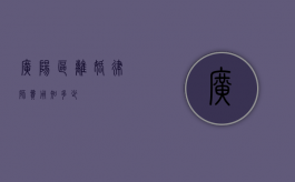 广阳区离婚律师费用知多少？
