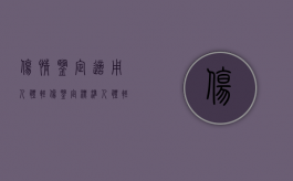 伤情鉴定适用：人体轻伤鉴定标准（人体轻伤司法鉴定标准）